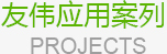行業(yè)客戶